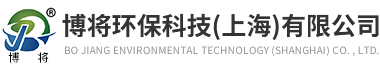 博将环保科技（上海）有限公司
